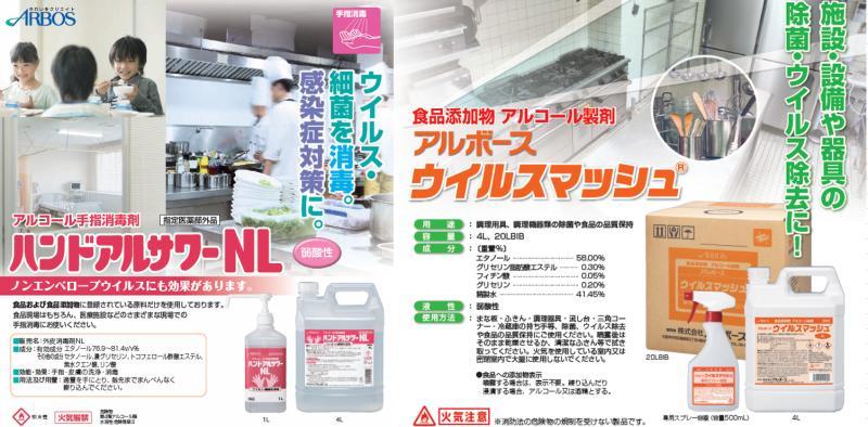 食品現場での使用に適したアルコールで手指も器具も感染症対策を！（ハンドアルサワーNL・ウイルスマッシュ）